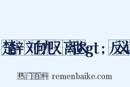 楚辞·刘向九叹·离世>反义词是什么意思的图片